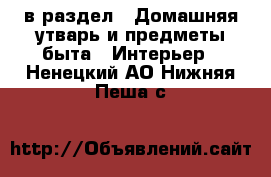  в раздел : Домашняя утварь и предметы быта » Интерьер . Ненецкий АО,Нижняя Пеша с.